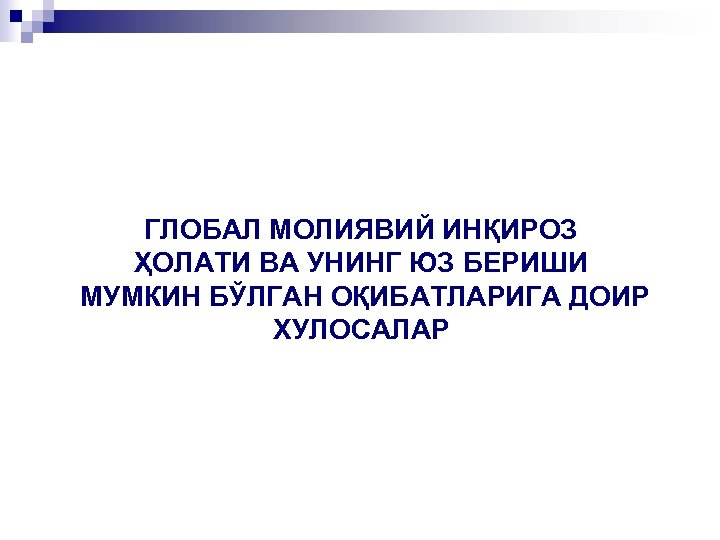 ГЛОБАЛ МОЛИЯВИЙ ИНҚИРОЗ ҲОЛАТИ ВА УНИНГ ЮЗ БЕРИШИ МУМКИН БЎЛГАН ОҚИБАТЛАРИГА ДОИР ХУЛОСАЛАР 