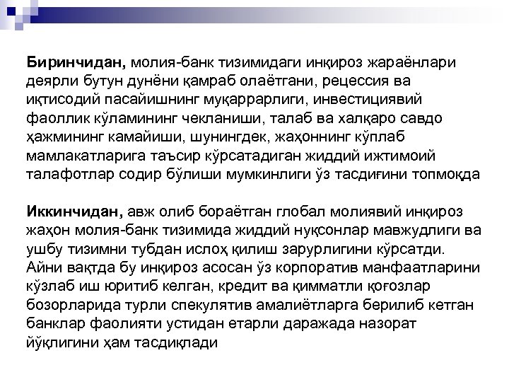 Биринчидан, молия-банк тизимидаги инқироз жараёнлари деярли бутун дунёни қамраб олаётгани, рецессия ва иқтисодий пасайишнинг