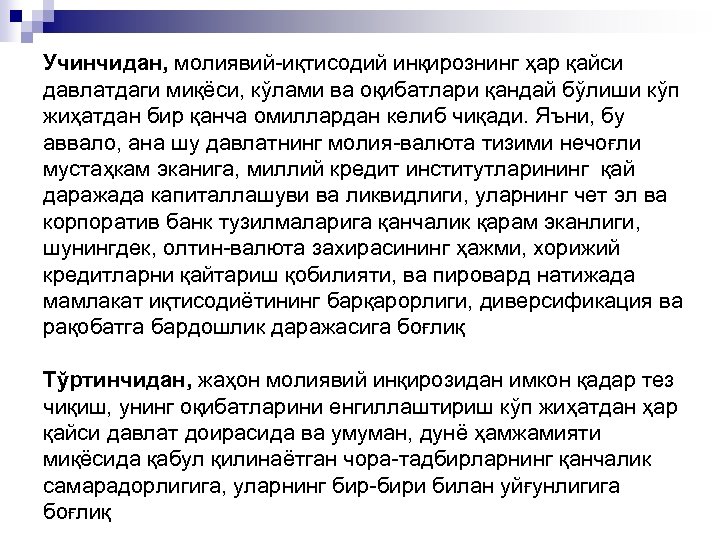 Учинчидан, молиявий-иқтисодий инқирознинг ҳар қайси давлатдаги миқёси, кўлами ва оқибатлари қандай бўлиши кўп жиҳатдан