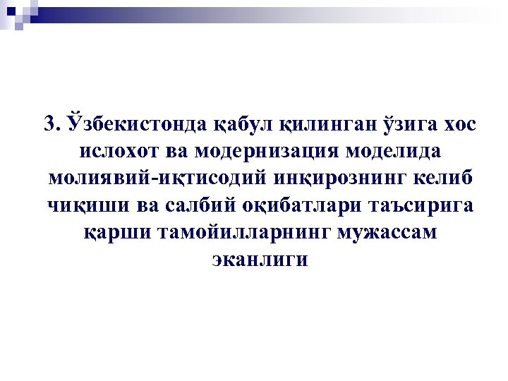 3. Ўзбекистонда қабул қилинган ўзига хос ислохот ва модернизация моделида молиявий-иқтисодий инқирознинг келиб чиқиши