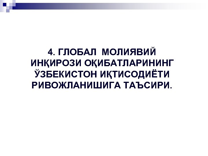 4. ГЛОБАЛ МОЛИЯВИЙ ИНҚИРОЗИ ОҚИБАТЛАРИНИНГ ЎЗБЕКИСТОН ИҚТИСОДИЁТИ РИВОЖЛАНИШИГА ТАЪСИРИ. 