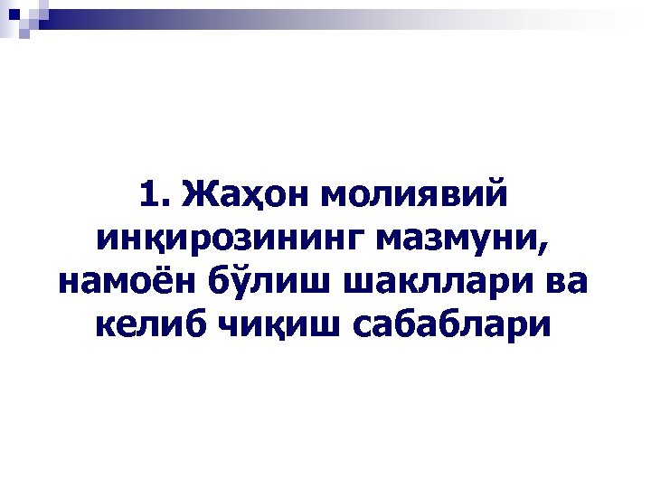 1. Жаҳон молиявий инқирозининг мазмуни, намоён бўлиш шакллари ва келиб чиқиш сабаблари 