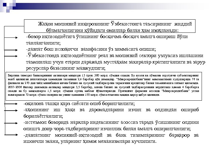 Жаҳон молиявий инқирозининг Ўзбекистонга таъсирининг жиддий бўлмаганлигини қўйидаги омиллар билан ҳам изоҳланади: -бозор иқтисодиётига