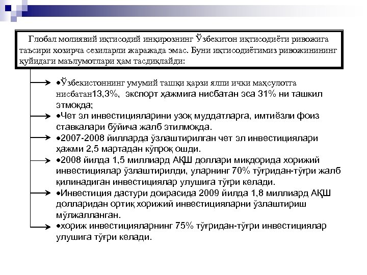 Глобал молиявий иқтисодий инқирознинг Ўзбекитон иқтисодиёти ривожига таъсири хозирча сезиларли жаражада эмас. Буни иқтисодиётимиз