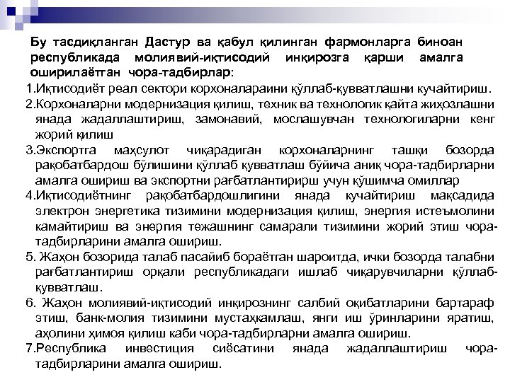 Бу тасдиқланган Дастур ва қабул қилинган фармонларга биноан республикада молиявий-иқтисодий инқирозга қарши амалга оширилаётган