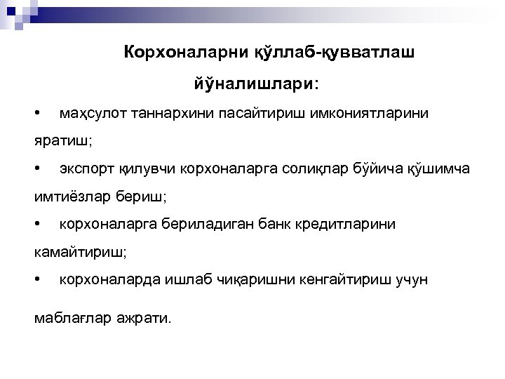 Корхоналарни қўллаб-қувватлаш йўналишлари: • маҳсулот таннархини пасайтириш имкониятларини яратиш; • экспорт қилувчи корхоналарга солиқлар