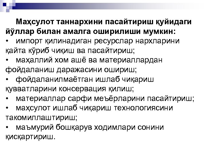 Маҳсулот таннархини пасайтириш қуйидаги йўллар билан амалга оширилиши мумкин: • импорт қилинадиган ресурслар нархларини