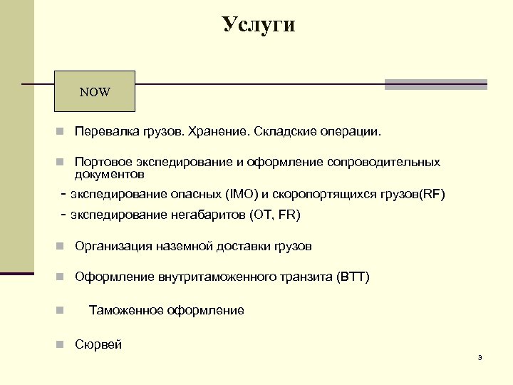 Услуги NOW n Перевалка грузов. Хранение. Складские операции. n Портовое экспедирование и оформление сопроводительных