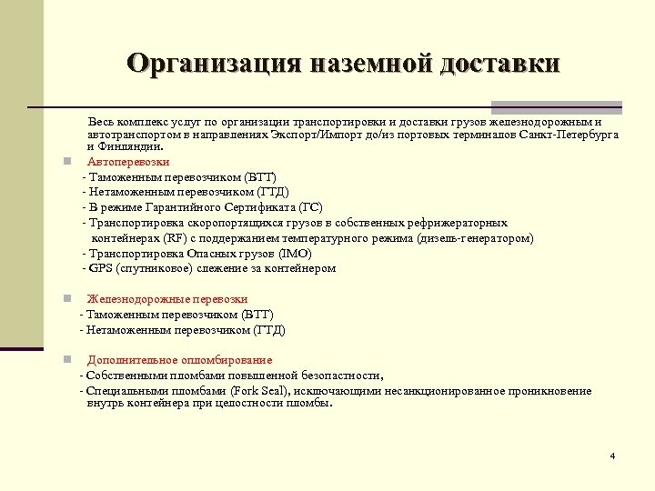 Организация наземной доставки Bесь комплекс услуг по организации транспортировки и доставки грузов железнодорожным и