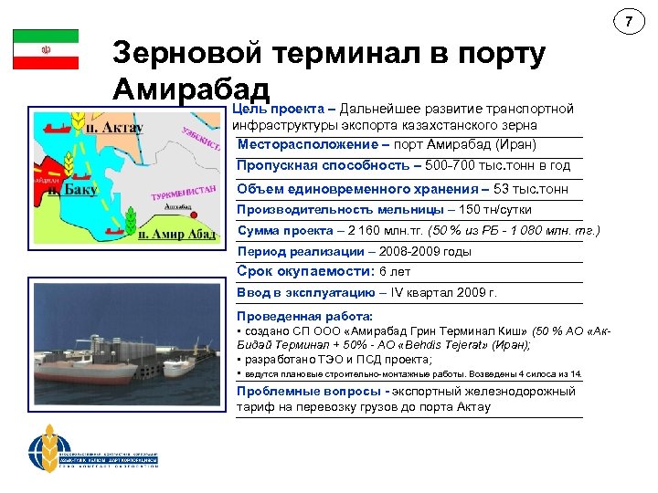 7 Зерновой терминал в порту Амирабадпроекта – Дальнейшее развитие транспортной Цель инфраструктуры экспорта казахстанского