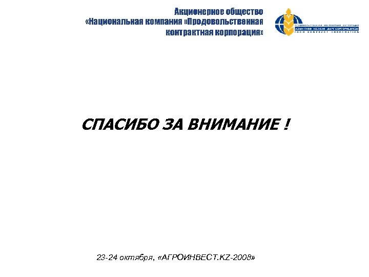 СПАСИБО ЗА ВНИМАНИЕ ! 23 -24 октября, «АГРОИНВЕСТ. KZ-2008» 