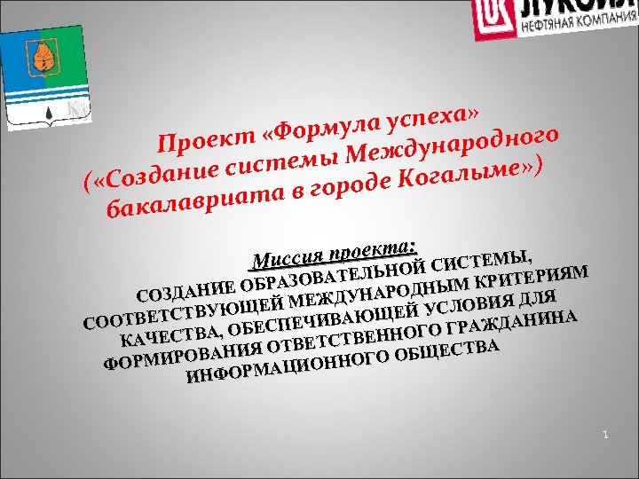 а успеха» л т «Форму ародного Проек ы Междун м ние систе да галыме»