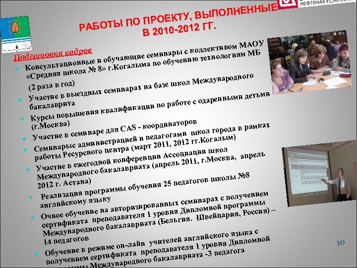 ЫЕ ПОЛНЕНН У, ВЫ О ПРОЕКТ РАБОТЫ П 12 ГГ. 2010 -2012 В ом