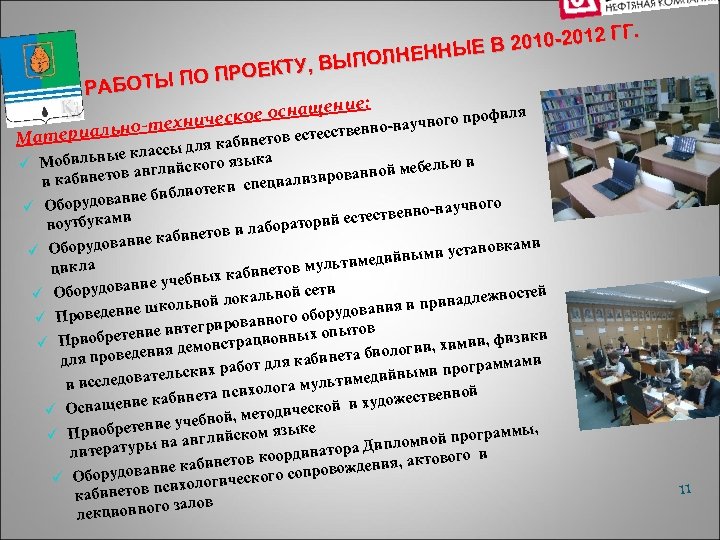 ГГ. 2010 -2012 ЫЕ В ПОЛНЕНН У, ВЫ О ПРОЕКТ РАБОТЫ П ие: щен