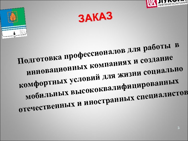 ЗАКАЗ работы в оналов для професси создание одготовка П мпаниях и ионных ко социально