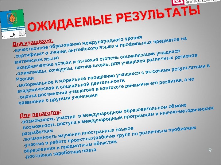 ЛЬТАТЫ Е РЕЗУ ДАЕМЫ ОЖИ ровня ов на родного у х предмет дуна ание