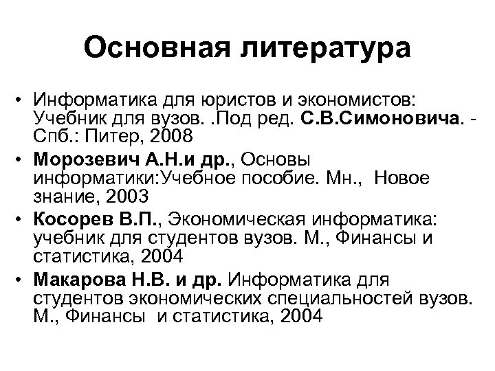 Основная литература • Информатика для юристов и экономистов: Учебник для вузов. . Под ред.