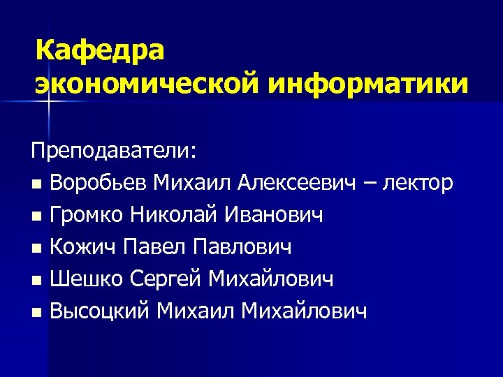 Кафедра экономической информатики Преподаватели: n Воробьев Михаил Алексеевич – лектор n Громко Николай Иванович
