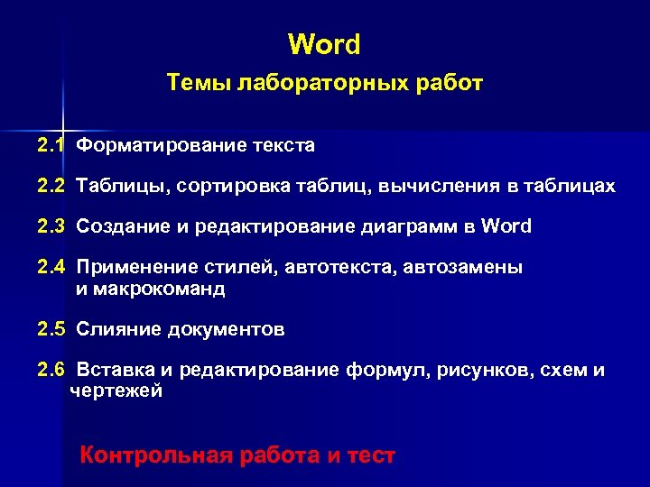 Word Темы лабораторных работ 2. 1 Форматирование текста 2. 2 Таблицы, сортировка таблиц, вычисления