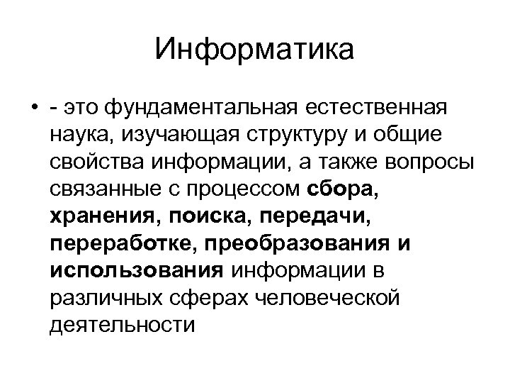 Информатика • - это фундаментальная естественная наука, изучающая структуру и общие свойства информации, а
