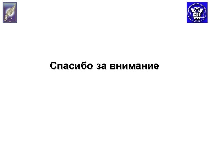Спасибо за внимание 