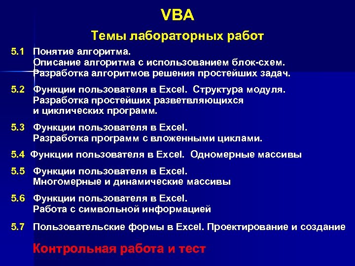 VBA Темы лабораторных работ 5. 1 Понятие алгоритма. Описание алгоритма с использованием блок-схем. Разработка