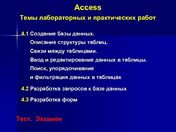 Access Темы лабораторных и практических работ 4. 1 Создание базы данных. Описание структуры таблиц.
