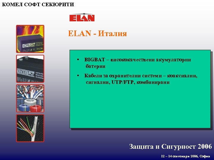 КОМЕЛ СОФТ СЕКЮРИТИ ELAN - Италия • BIGBAT – висококачествени акумулаторни батерии • Кабели