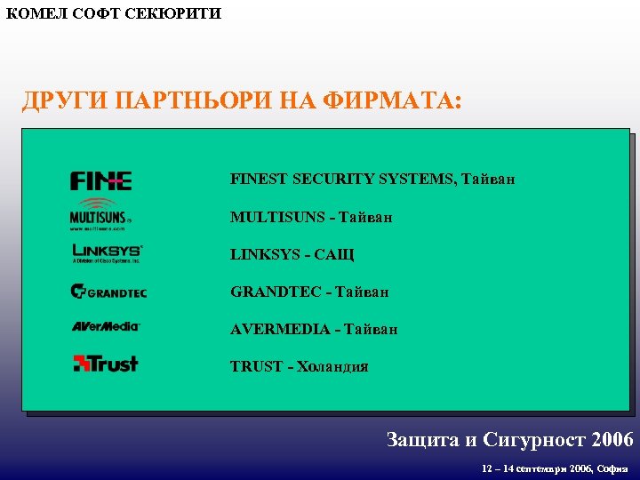 КОМЕЛ СОФТ СЕКЮРИТИ ДРУГИ ПАРТНЬОРИ НА ФИРМАТА: FINEST SECURITY SYSTEMS, Тайван MULTISUNS - Тайван