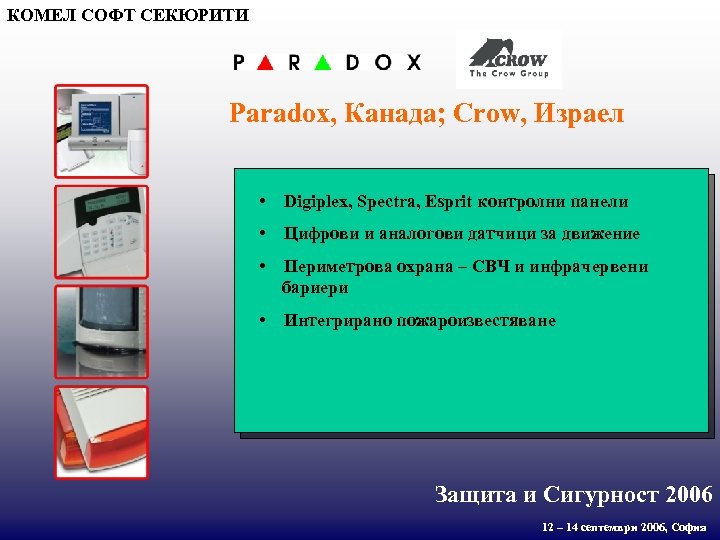 КОМЕЛ СОФТ СЕКЮРИТИ Paradox, Канада; Crow, Израел • Digiplex, Spectra, Esprit контролни панели •