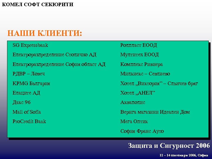 КОМЕЛ СОФТ СЕКЮРИТИ НАШИ КЛИЕНТИ: SG Expressbank Ролпласт ЕООД Електроразпределение Столично АД Мултитех ЕООД