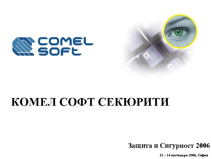 КОМЕЛ СОФТ СЕКЮРИТИ Защита и Сигурност 2006 12 – 14 септември 2006, София 