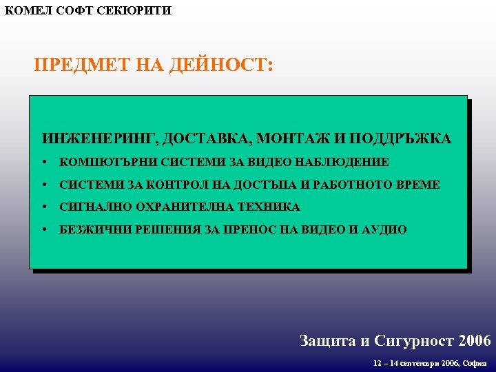 КОМЕЛ СОФТ СЕКЮРИТИ ПРЕДМЕТ НА ДЕЙНОСТ: ИНЖЕНЕРИНГ, ДОСТАВКА, МОНТАЖ И ПОДДРЪЖКА • КОМПЮТЪРНИ СИСТЕМИ