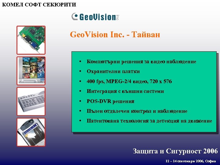 КОМЕЛ СОФТ СЕКЮРИТИ Geo. Vision Inc. - Тайван • Компютърни решения за видео наблюдение