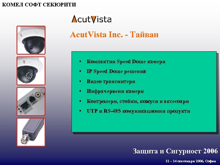 КОМЕЛ СОФТ СЕКЮРИТИ Acut. Vista Inc. - Тайван • Компактни Speed Dome камери •