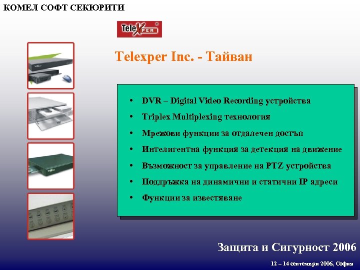 КОМЕЛ СОФТ СЕКЮРИТИ Telexper Inc. - Тайван • DVR – Digital Video Recording устройства