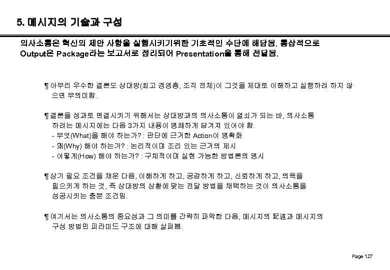 5. 메시지의 기술과 구성 의사소통은 혁신의 제안 사항을 실행시키기위한 기초적인 수단에 해당됨. 통상적으로 Output은