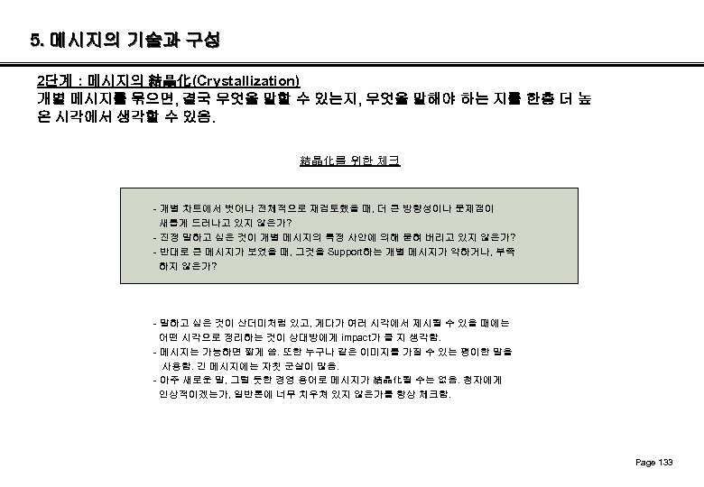 5. 메시지의 기술과 구성 2단계 : 메시지의 結晶化(Crystallization) 개별 메시지를 묶으면, 결국 무엇을 말할