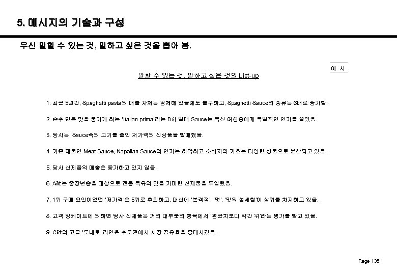 5. 메시지의 기술과 구성 우선 말할 수 있는 것, 말하고 싶은 것을 뽑아 봄.