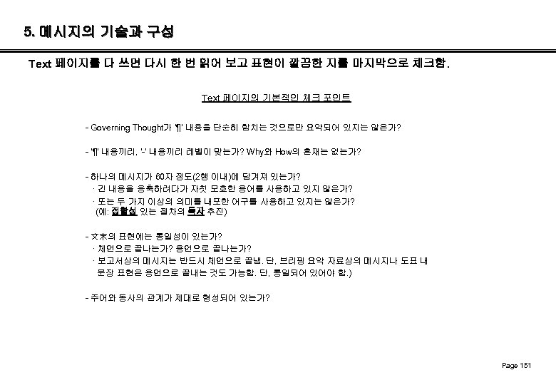 5. 메시지의 기술과 구성 Text 페이지를 다 쓰면 다시 한 번 읽어 보고 표현이