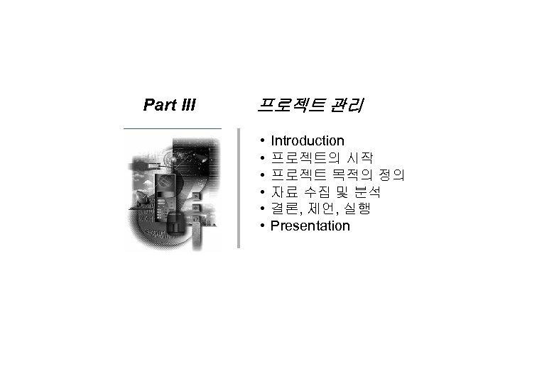 Part III 프로젝트 관리 • • • Introduction 프로젝트의 시작 프로젝트 목적의 정의 자료