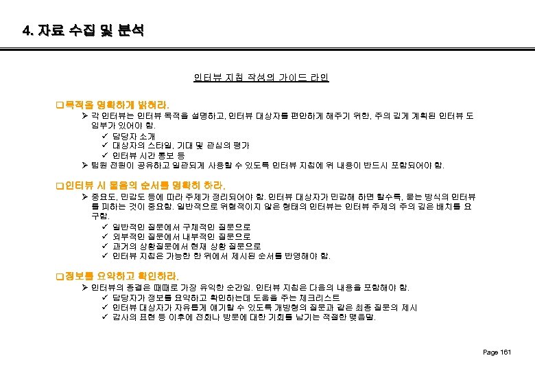4. 자료 수집 및 분석 인터뷰 지침 작성의 가이드 라인 q 목적을 명확하게 밝혀라.