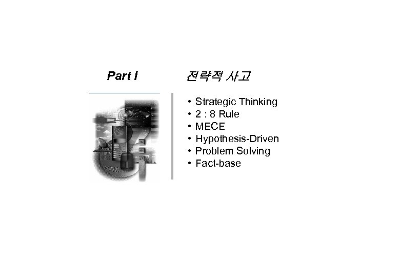 Part I 전략적 사고 • • • Strategic Thinking 2 : 8 Rule MECE