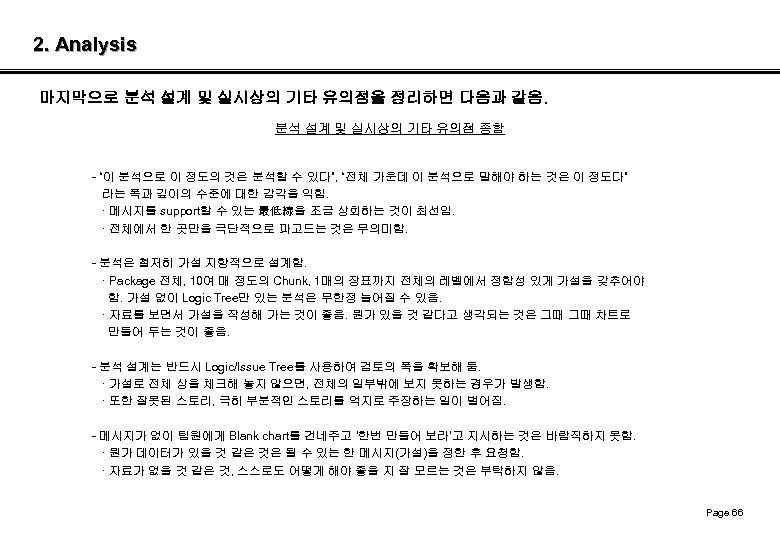 2. Analysis 마지막으로 분석 설계 및 실시상의 기타 유의점을 정리하면 다음과 같음. 분석 설계