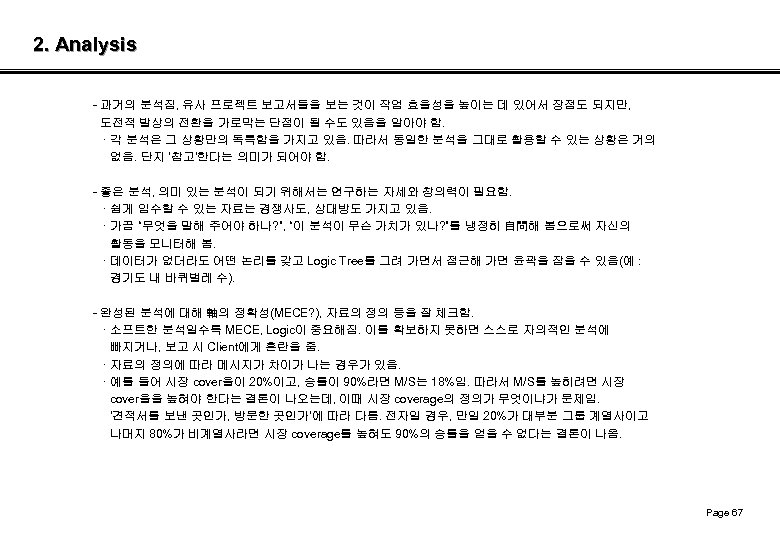 2. Analysis - 과거의 분석집, 유사 프로젝트 보고서들을 보는 것이 작업 효율성을 높이는 데