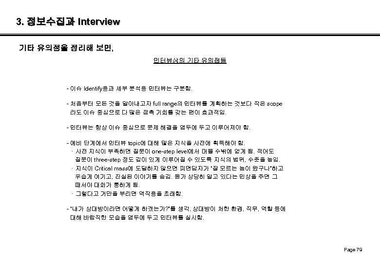 3. 정보수집과 Interview 기타 유의점을 정리해 보면, 인터뷰상의 기타 유의점들 - 이슈 Identify용과 세부