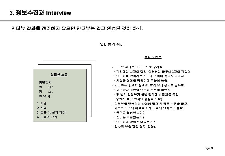 3. 정보수집과 Interview 인터뷰 결과를 정리하지 않으면 인터뷰는 결코 완성된 것이 아님. 인터뷰의 정리