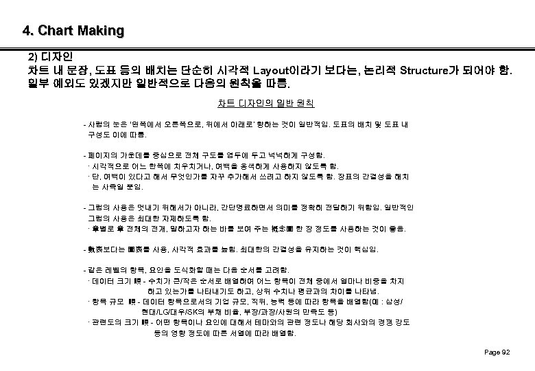 4. Chart Making 2) 디자인 차트 내 문장, 도표 등의 배치는 단순히 시각적 Layout이라기