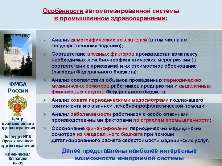 Особенности автоматизированной системы в промышленном здравоохранении: Ø Ø Центр промышленного здравоохранения Кафедра ИПК Промышленное
