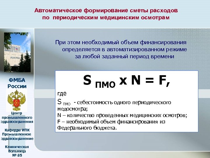 Автоматическое формирование сметы расходов по периодическим медицинским осмотрам При этом необходимый объем финансирования определяется